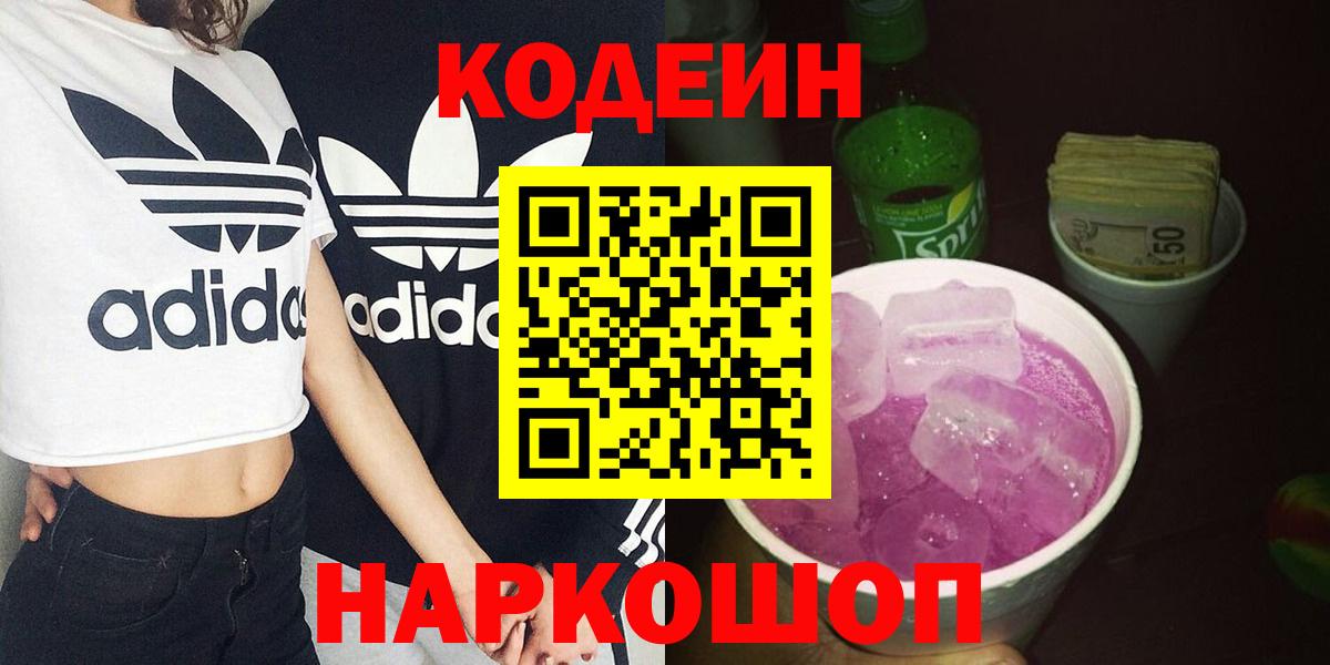 Магадан  Кодеиновый сироп Lean Purple Drank  Кодеин напиток Lean (лин)  Вход с VPN 